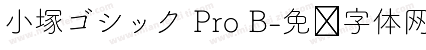 小塚ゴシック Pro B字体转换